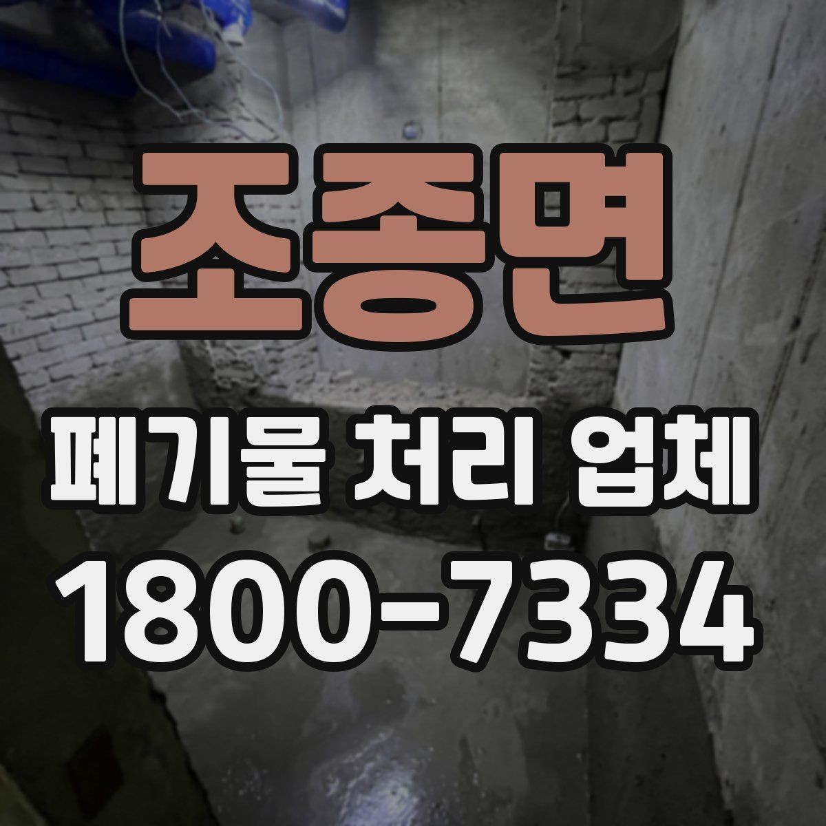 조종면 폐기물 처리 업체 서비스 이용 전 꼭 볼 것