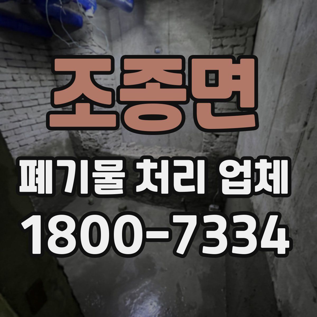 조종면 폐기물 처리 업체