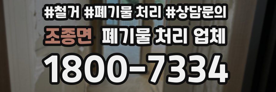 조종면 폐기물 처리 업체