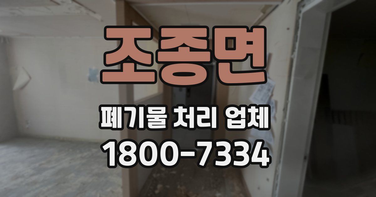 조종면 폐기물 처리 업체