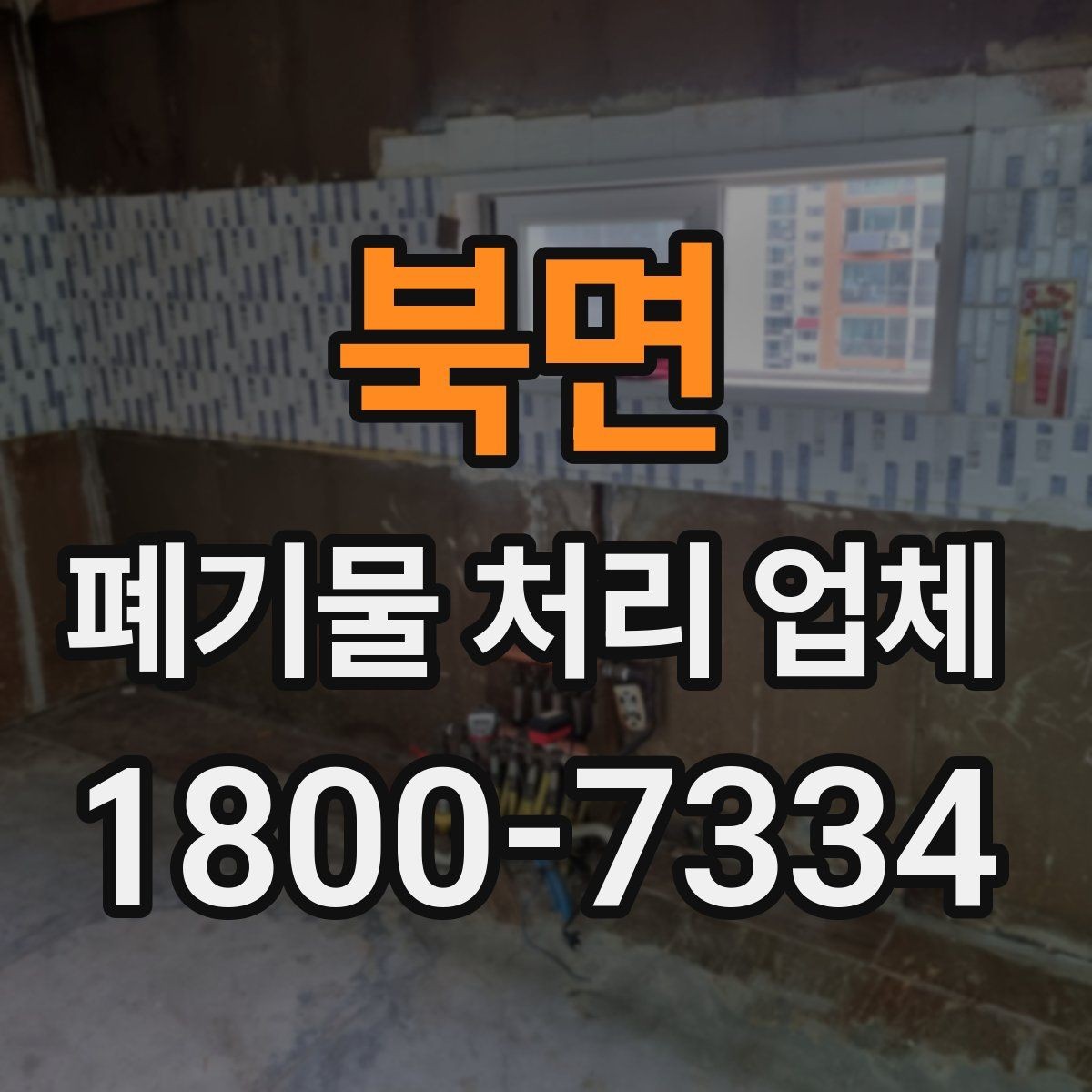 북면 폐기물 처리 업체 비교 시 놓치면 안 되는 기준