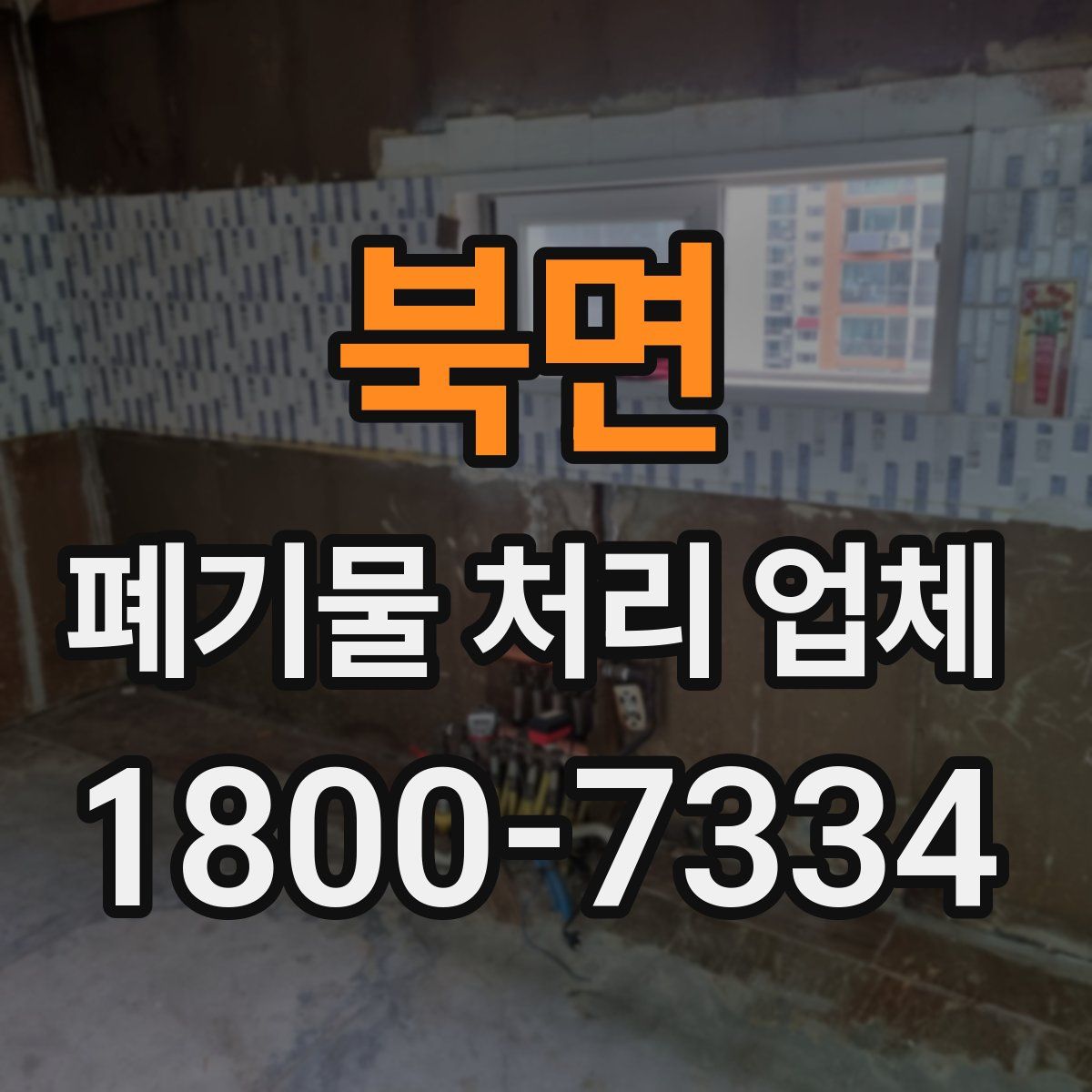 북면 폐기물 처리 업체