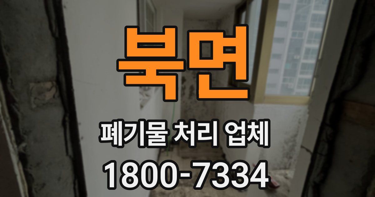 북면 폐기물 처리 업체