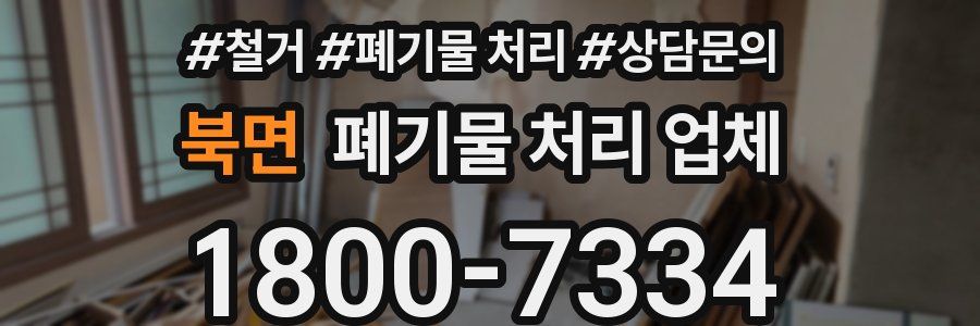 북면 폐기물 처리 업체
