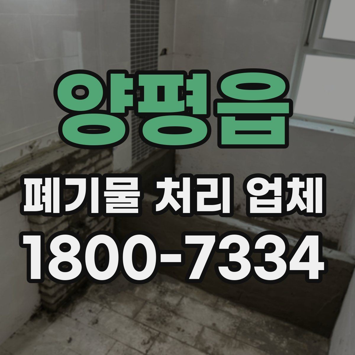 양평읍 폐기물 처리 업체 문의 전 확인하면 좋은 정보
