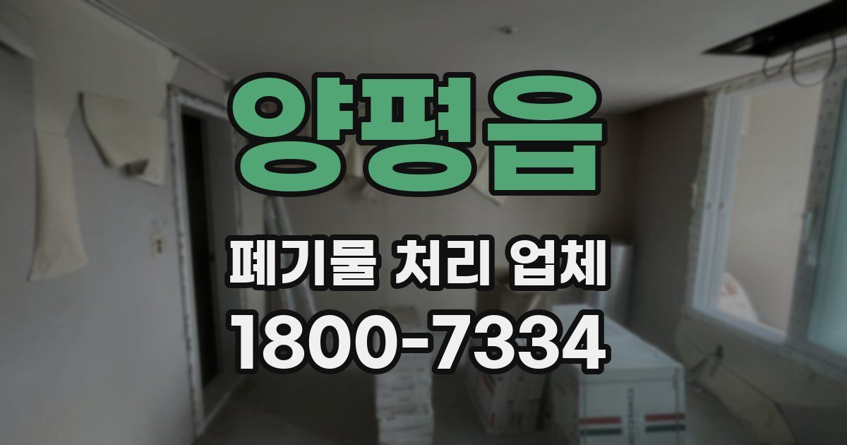 양평읍 폐기물 처리 업체