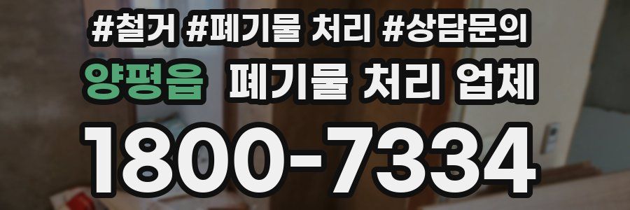 양평읍 폐기물 처리 업체