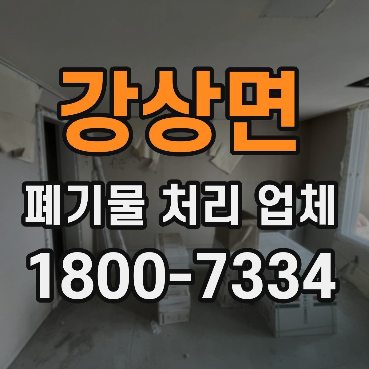 강상면 폐기물 처리 업체 상담 시 필요한 현장 정보 정리
