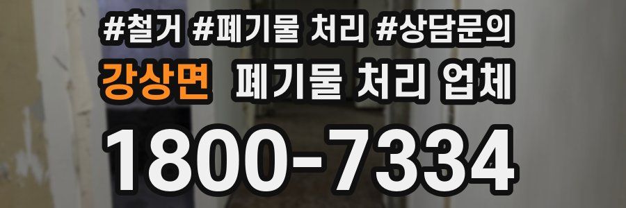 강상면 폐기물 처리 업체