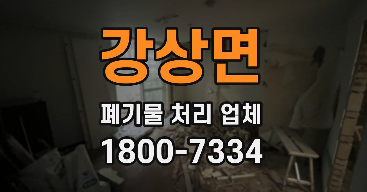 강상면 폐기물 처리 업체