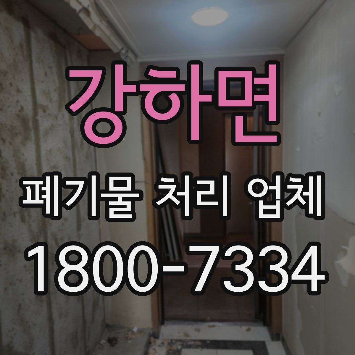 강하면 폐기물 처리 업체 서비스 범위는 어디까지일까