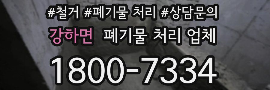 강하면 폐기물 처리 업체