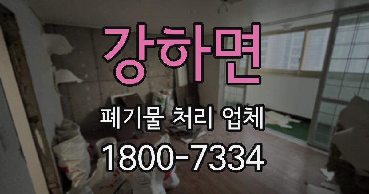 강하면 폐기물 처리 업체