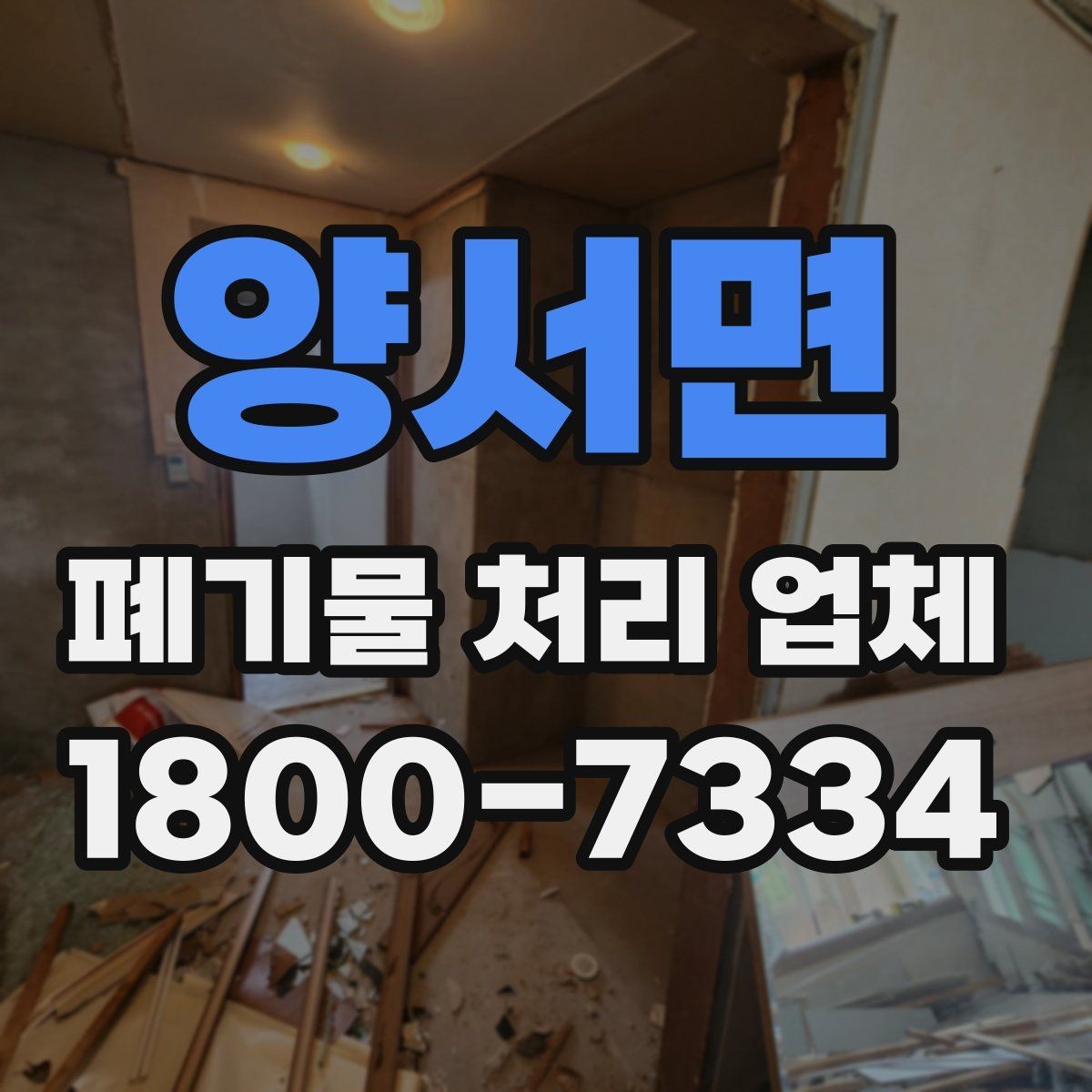 양서면 폐기물 처리 업체 선택을 망설일 때 점검할 사항