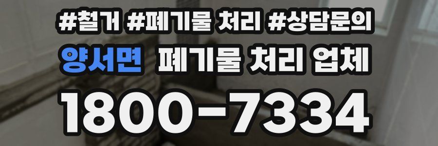 양서면 폐기물 처리 업체