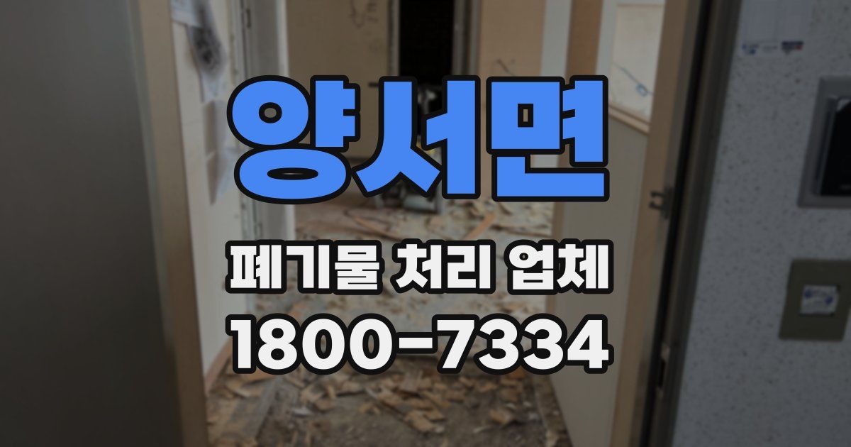 양서면 폐기물 처리 업체