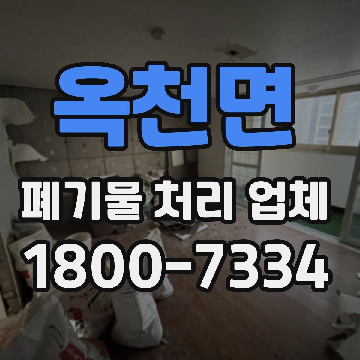 옥천면 폐기물 처리 업체 이용 시 주의해야 할 부분