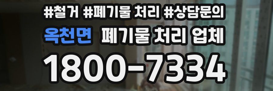 옥천면 폐기물 처리 업체