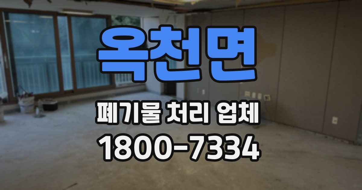 옥천면 폐기물 처리 업체