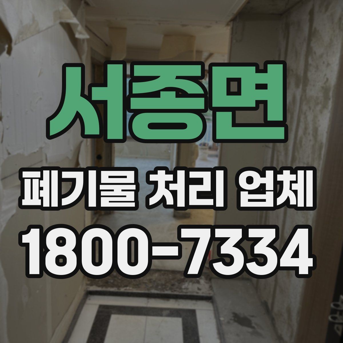 서종면 폐기물 처리 업체 견적이 달라지는 조건