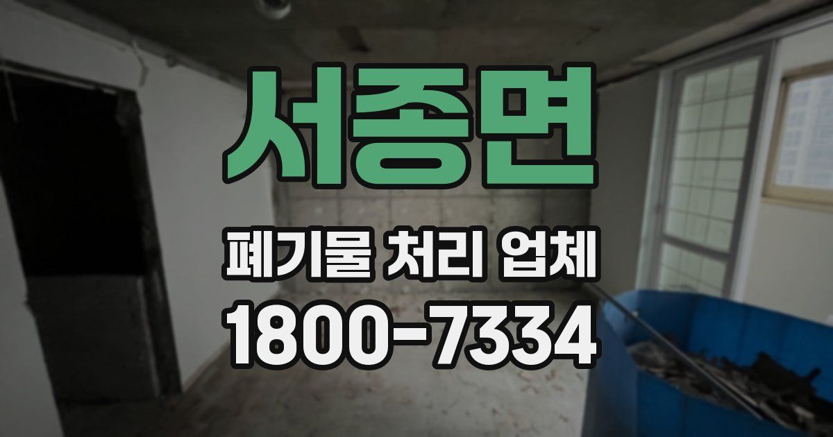 서종면 폐기물 처리 업체