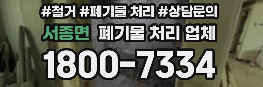 서종면 폐기물 처리 업체