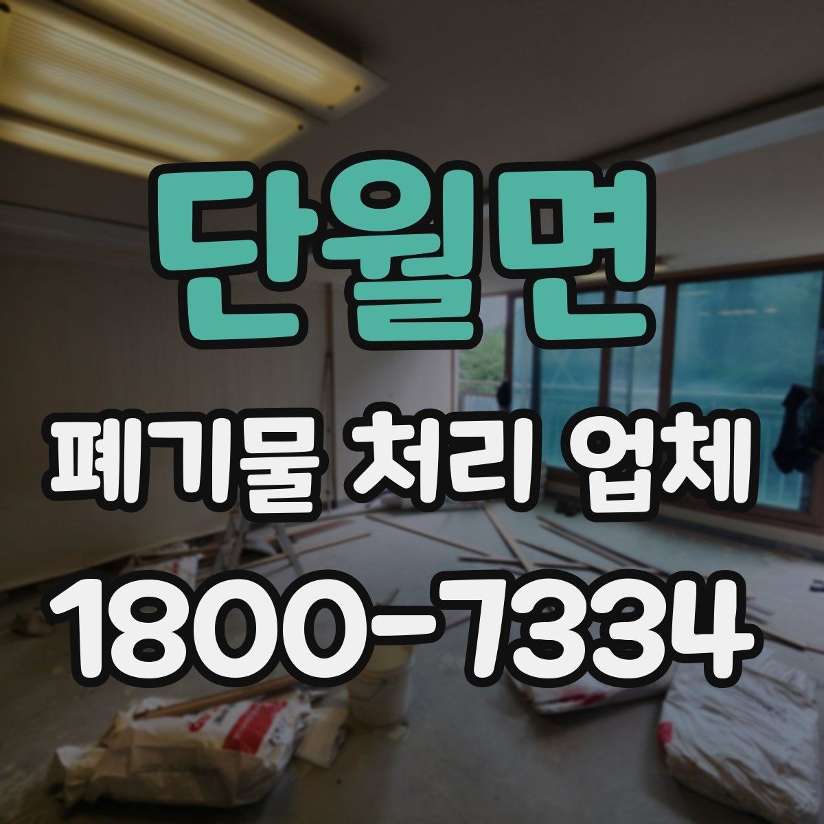 단월면 폐기물 처리 업체 현장 대응이 중요한 이유