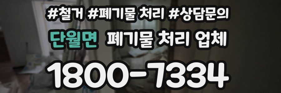 단월면 폐기물 처리 업체