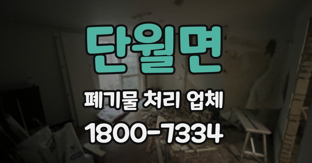 단월면 폐기물 처리 업체