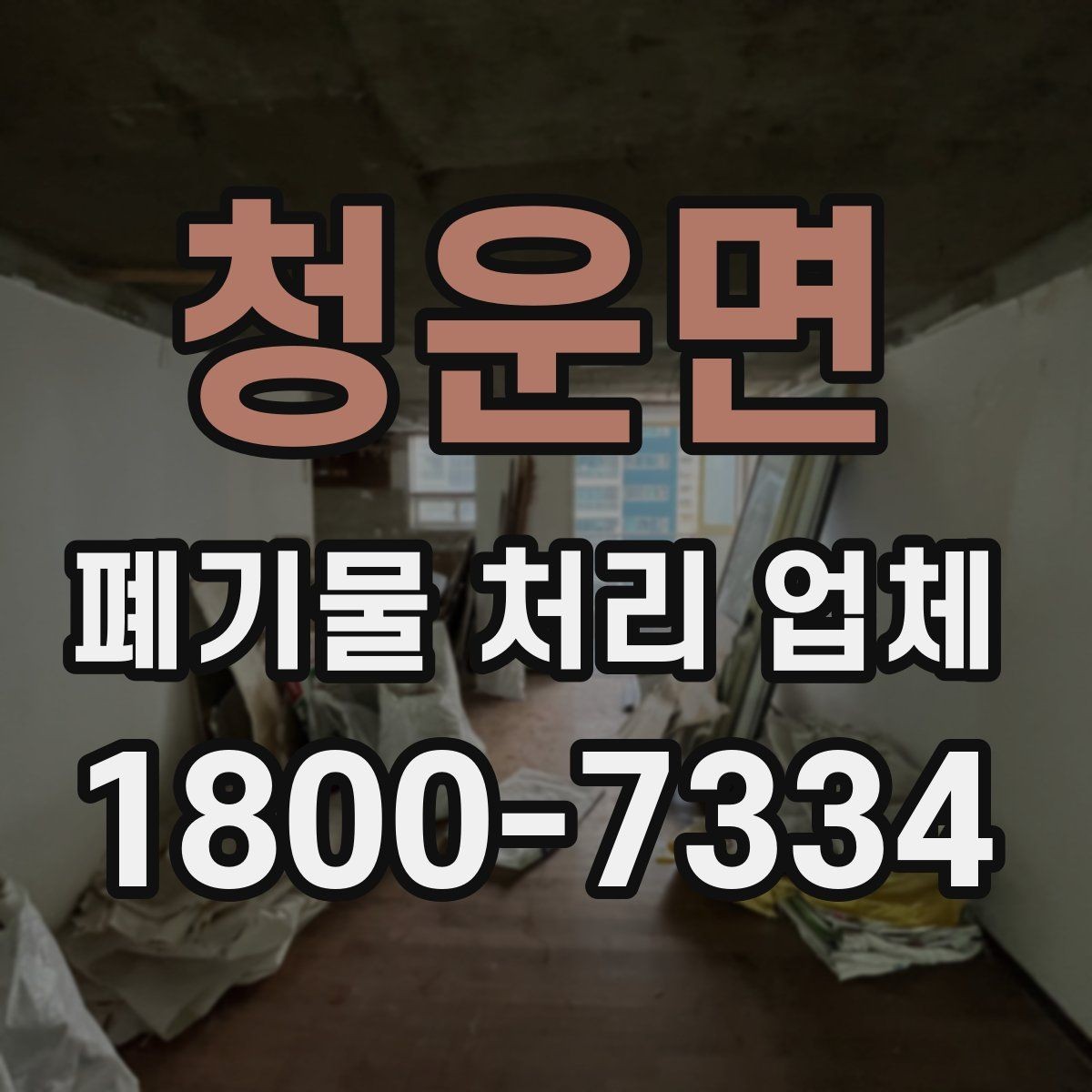 청운면 폐기물 처리 업체 상담 과정에서 확인할 내용