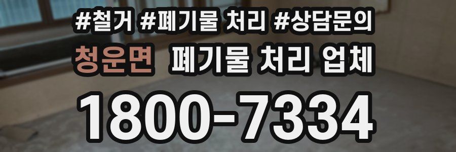 청운면 폐기물 처리 업체