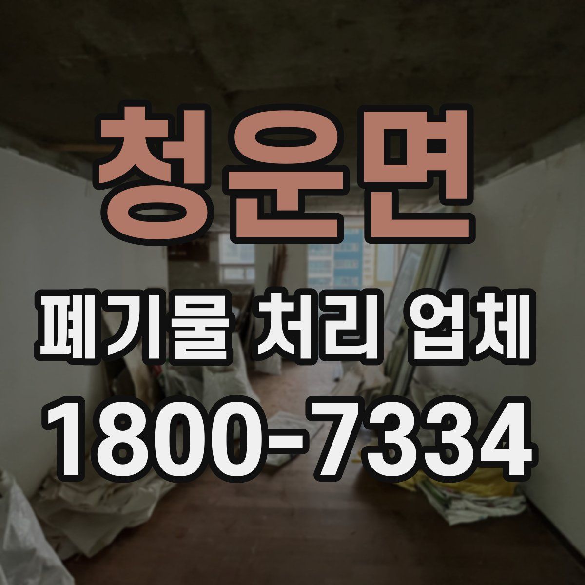 청운면 폐기물 처리 업체