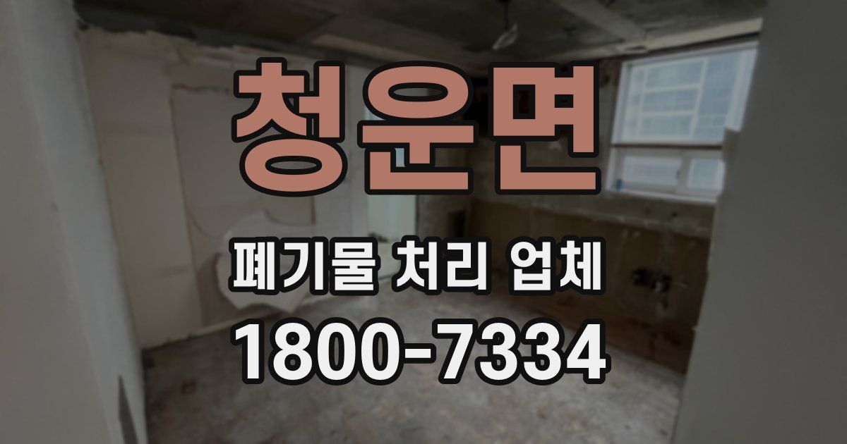청운면 폐기물 처리 업체