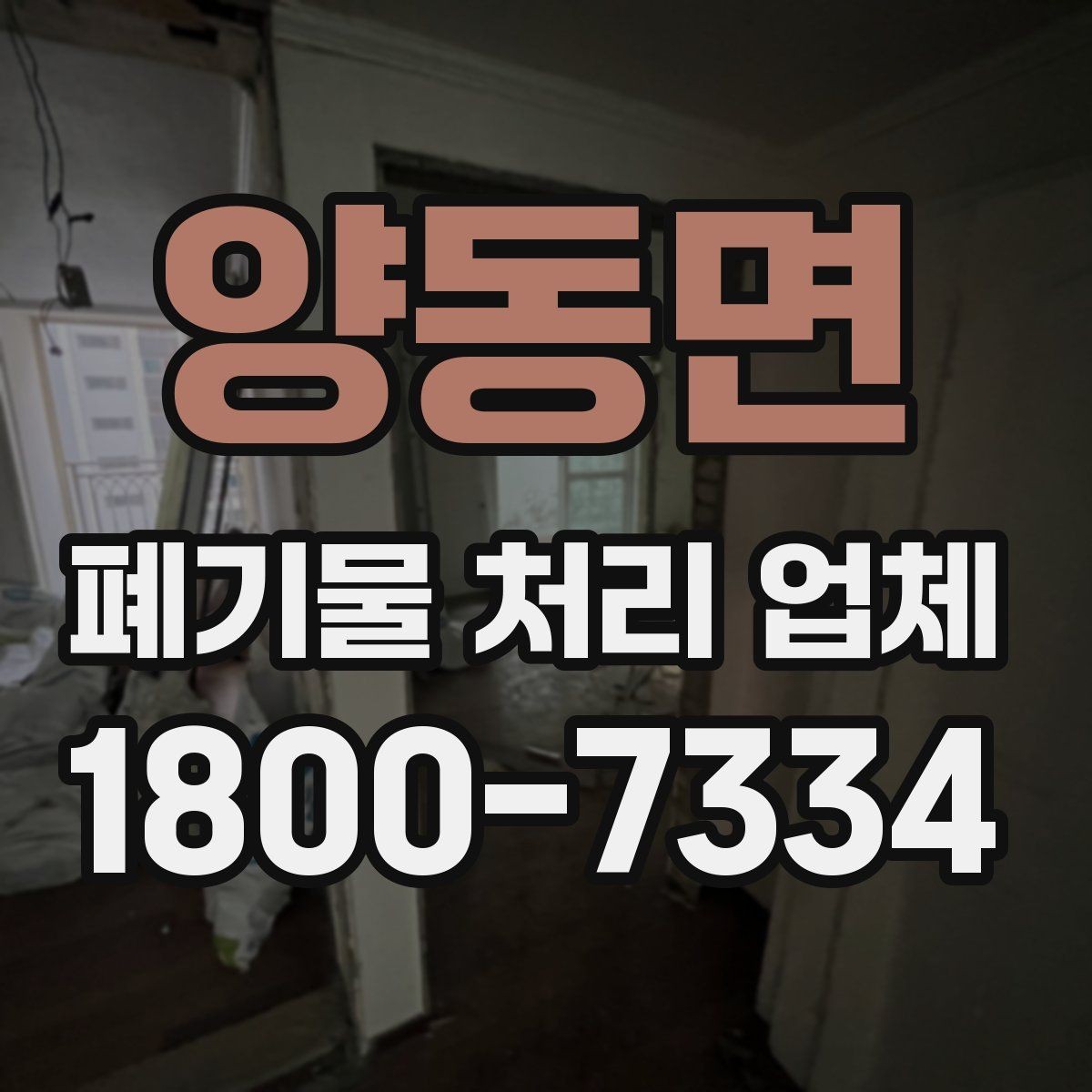 양동면 폐기물 처리 업체 진행 시간은 어떻게 정해질까