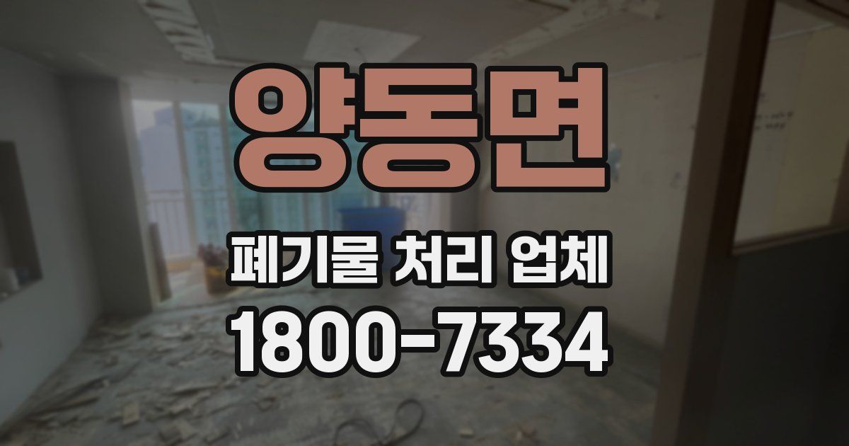 양동면 폐기물 처리 업체