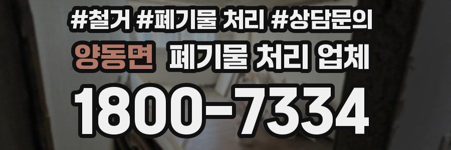 양동면 폐기물 처리 업체