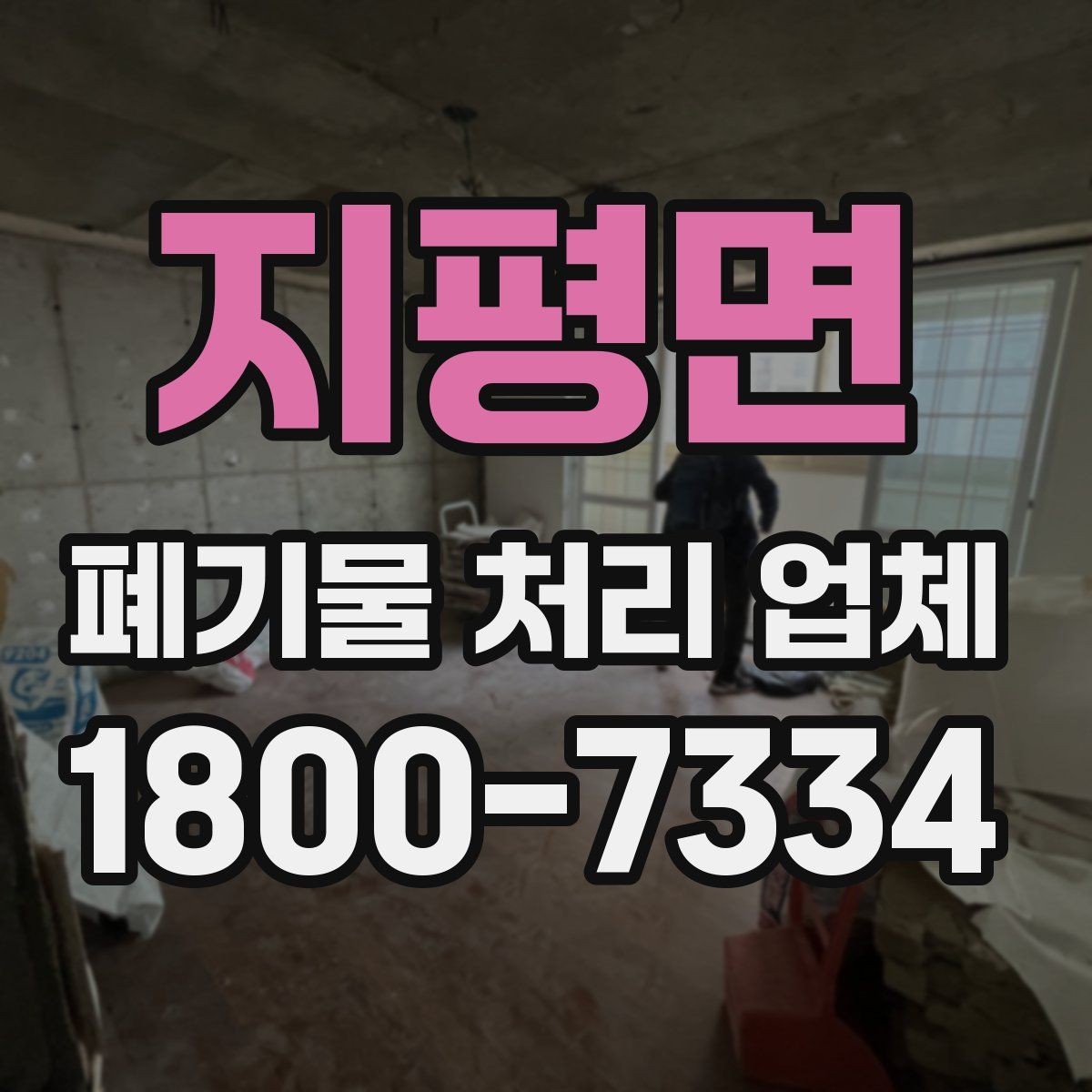 지평면 폐기물 처리 업체 상담 전 알아두면 좋은 정보