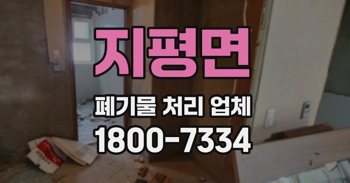 지평면 폐기물 처리 업체