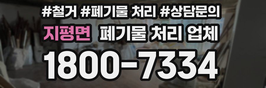 지평면 폐기물 처리 업체