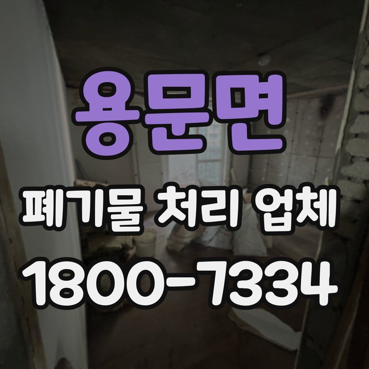 용문면 폐기물 처리 업체 견적을 볼 때 빠지기 쉬운 항목
