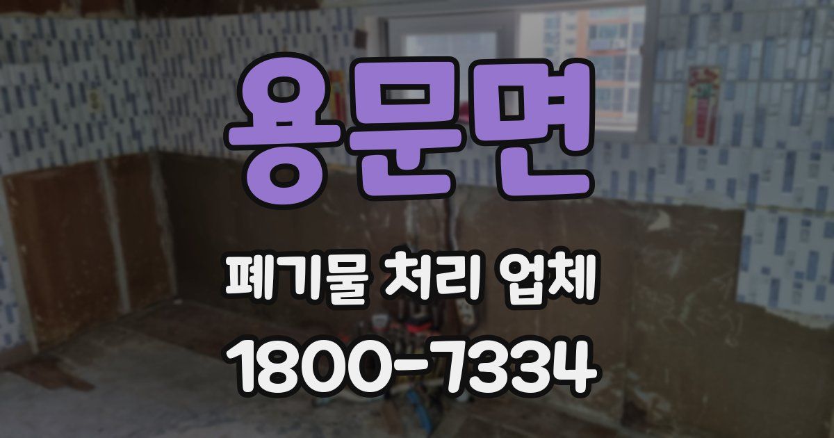 용문면 폐기물 처리 업체