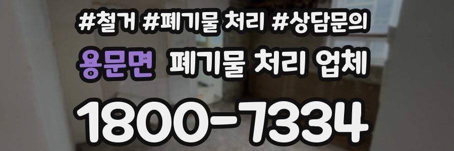 용문면 폐기물 처리 업체