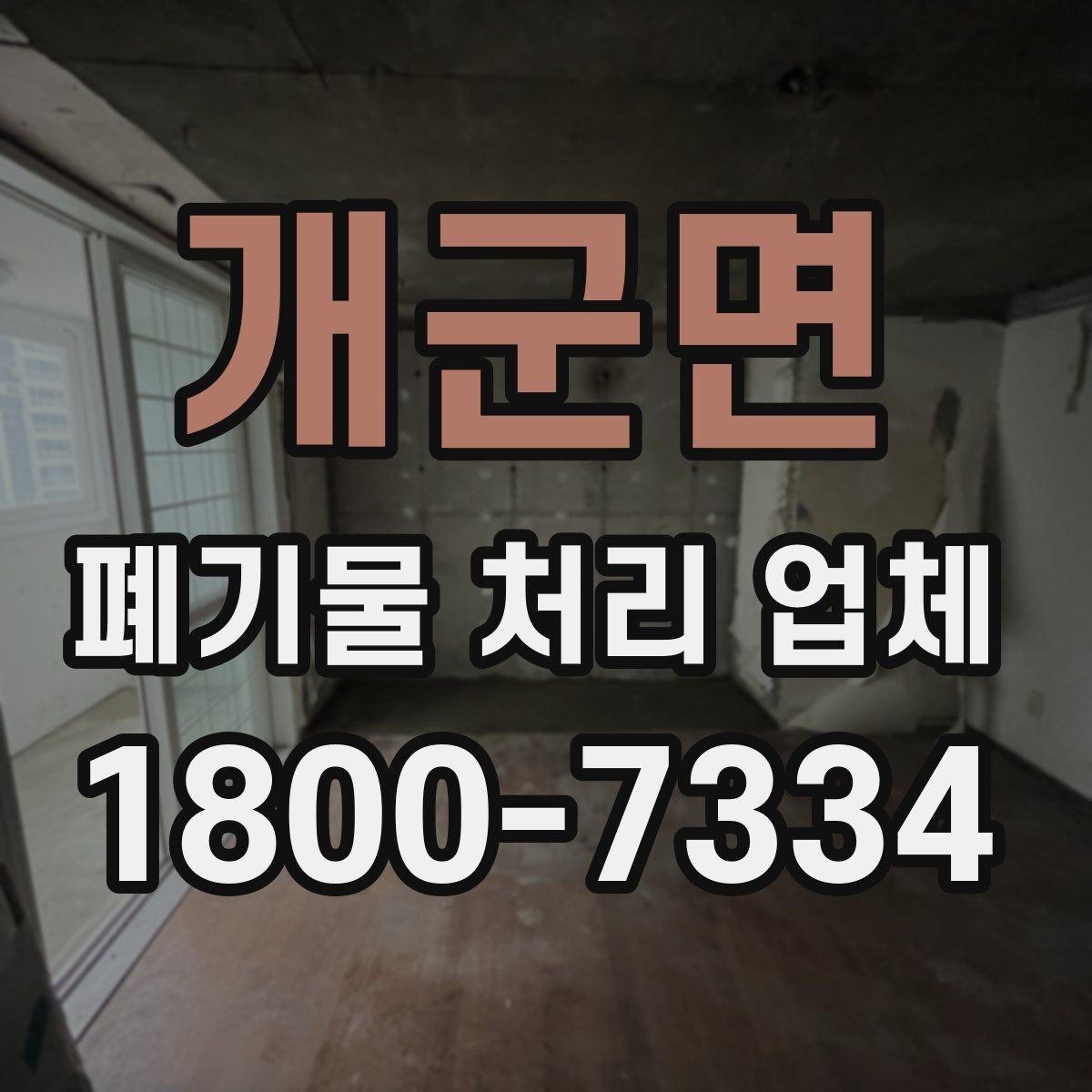 개군면 폐기물 처리 업체 이용 시 추가 비용이 생기는 경우
