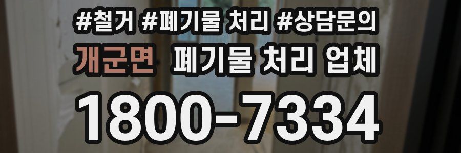 개군면 폐기물 처리 업체