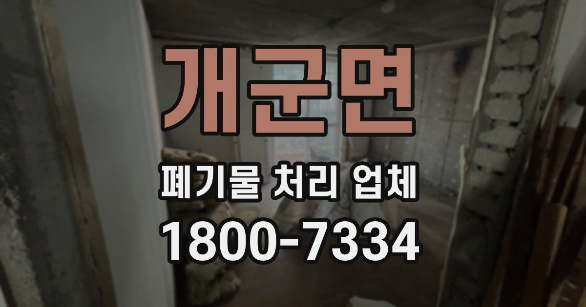 개군면 폐기물 처리 업체