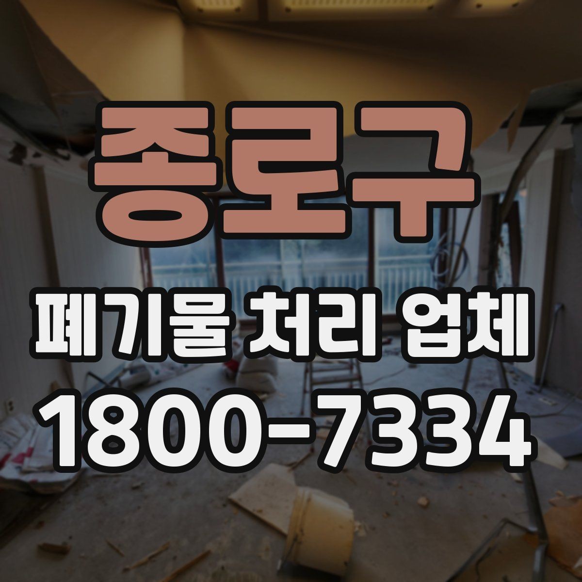 종로구 폐기물 처리 업체 이용 시 주의사항 정리