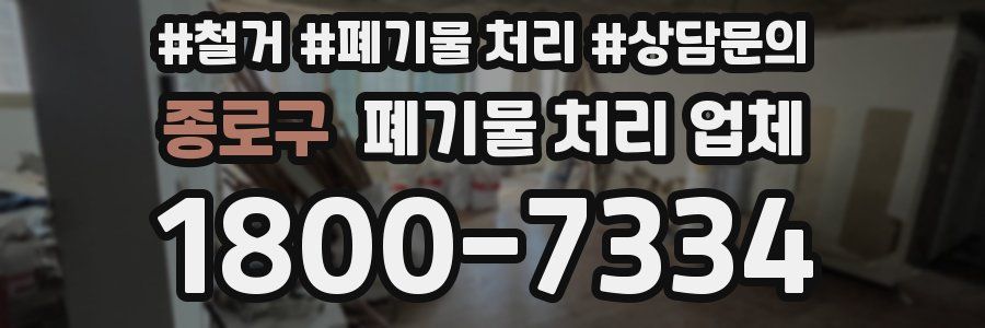 종로구 폐기물 처리 업체
