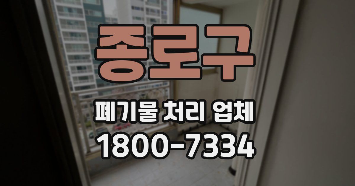 종로구 폐기물 처리 업체