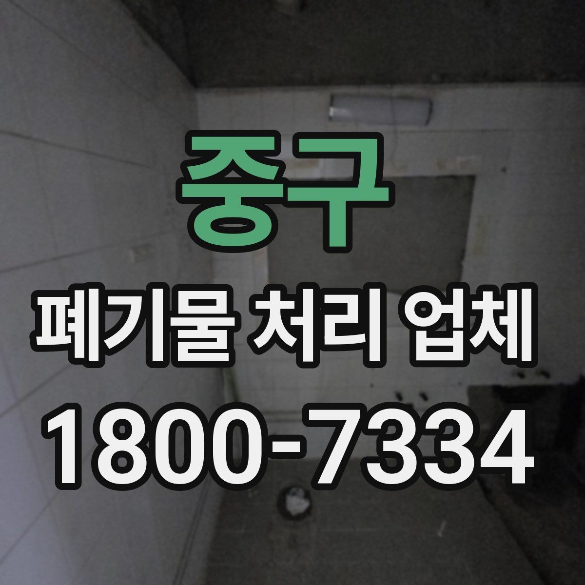 중구 폐기물 처리 업체 상담을 효율적으로 받는 법