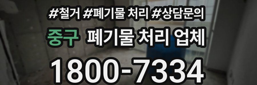 중구 폐기물 처리 업체